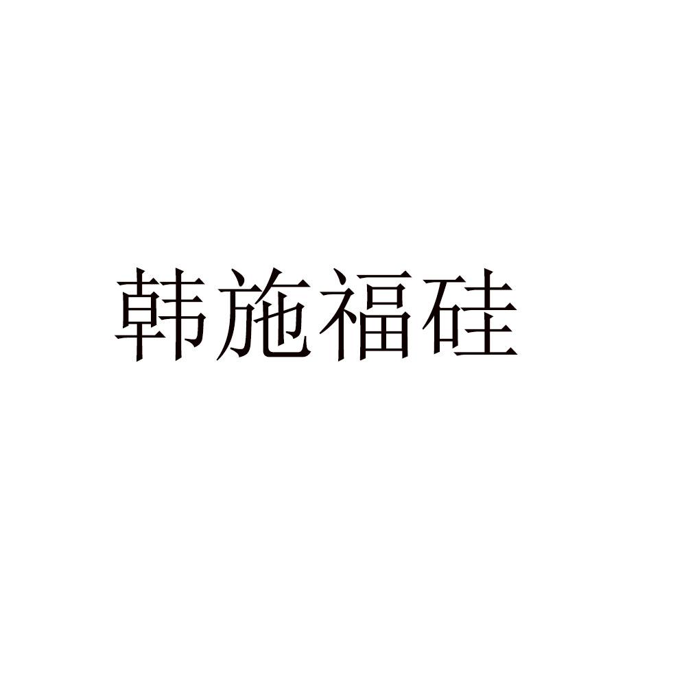 韩施福硅