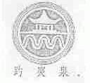 趵突泉