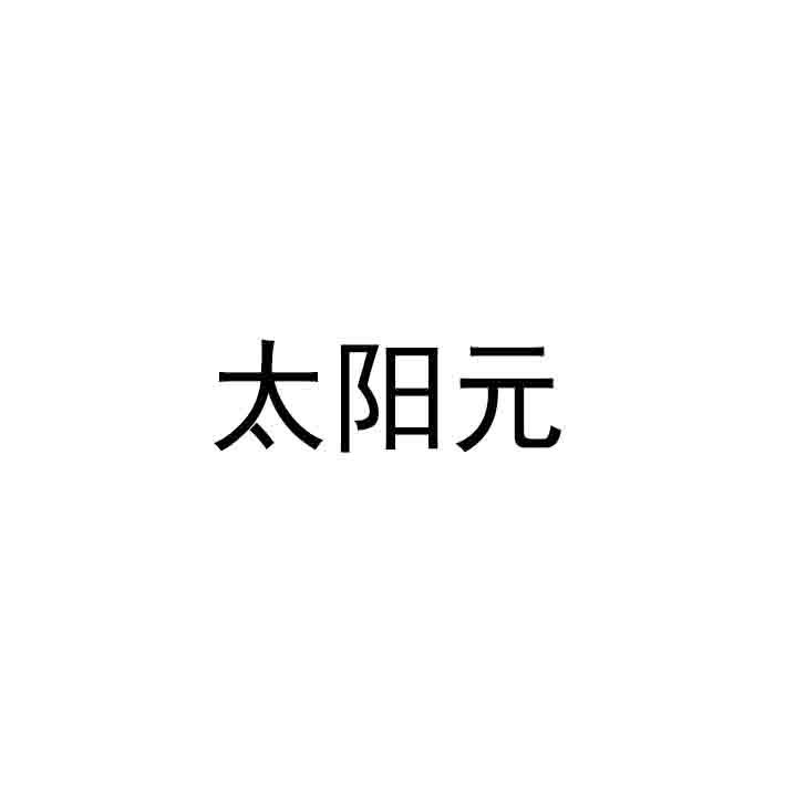 太阳元