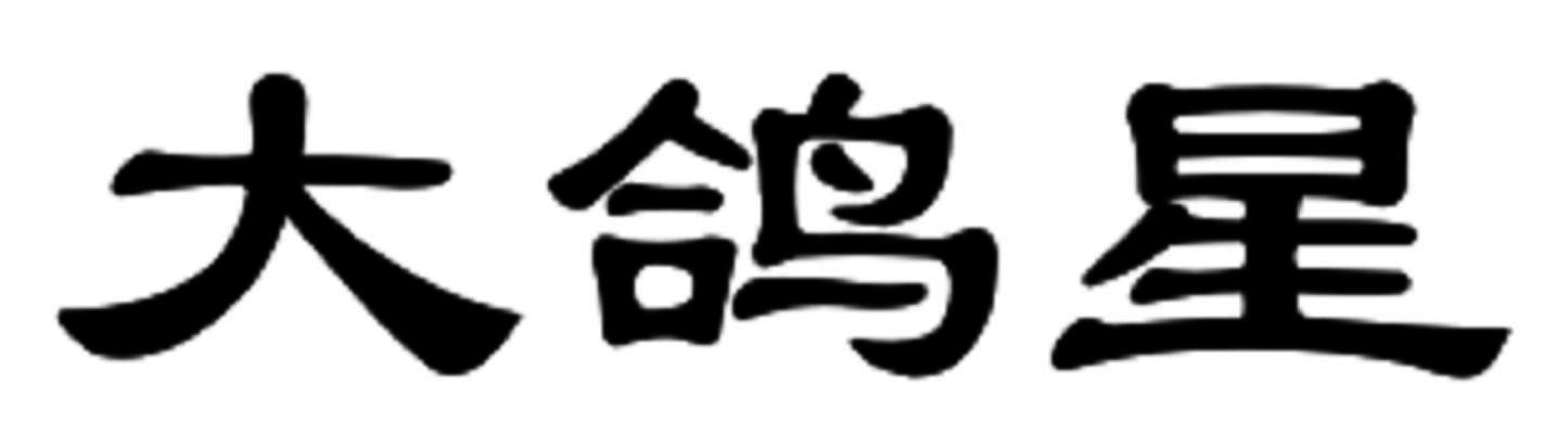 大鸽星