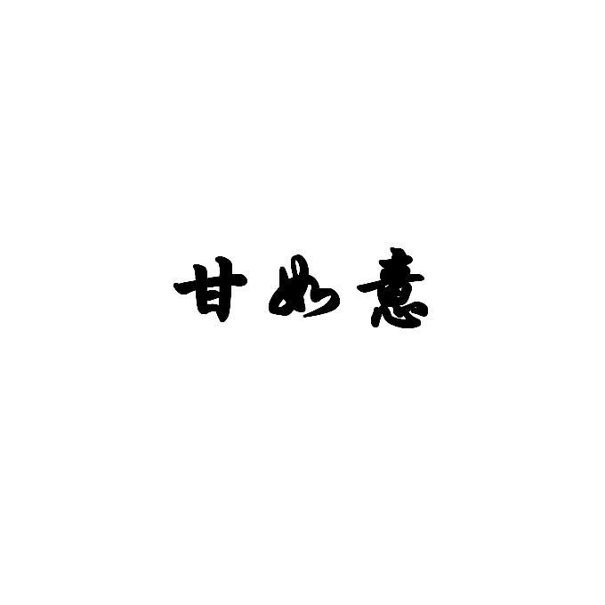 甘如意
