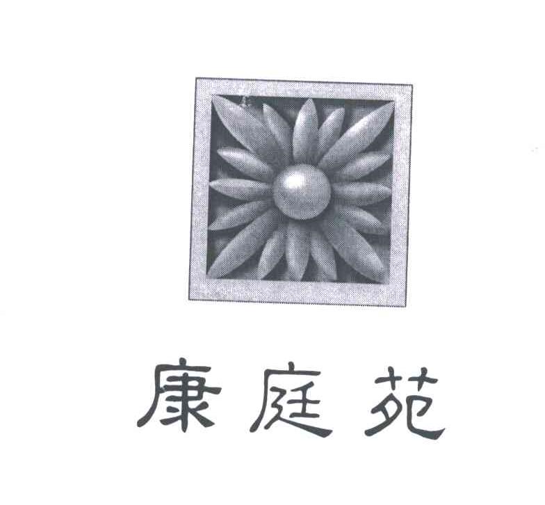 康庭苑