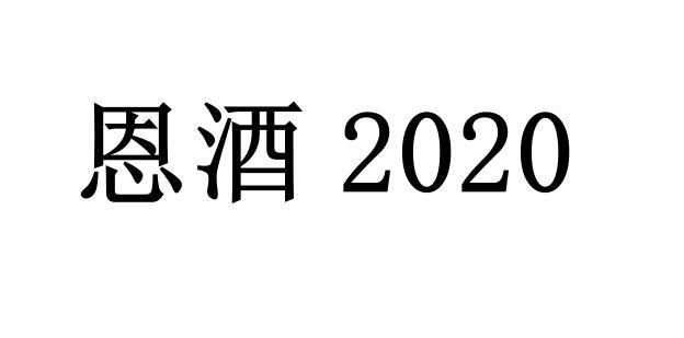恩酒  2020
