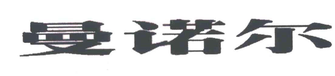 曼诺尔