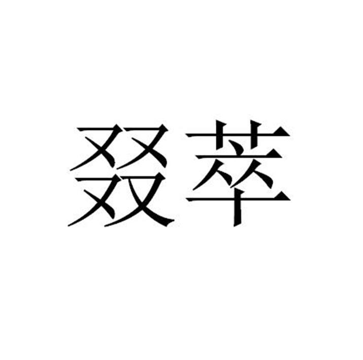 叕萃