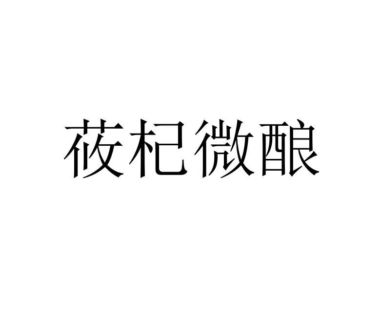莜杞微酿