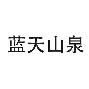 蓝天山泉
