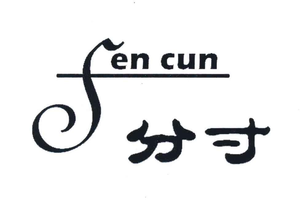 分寸