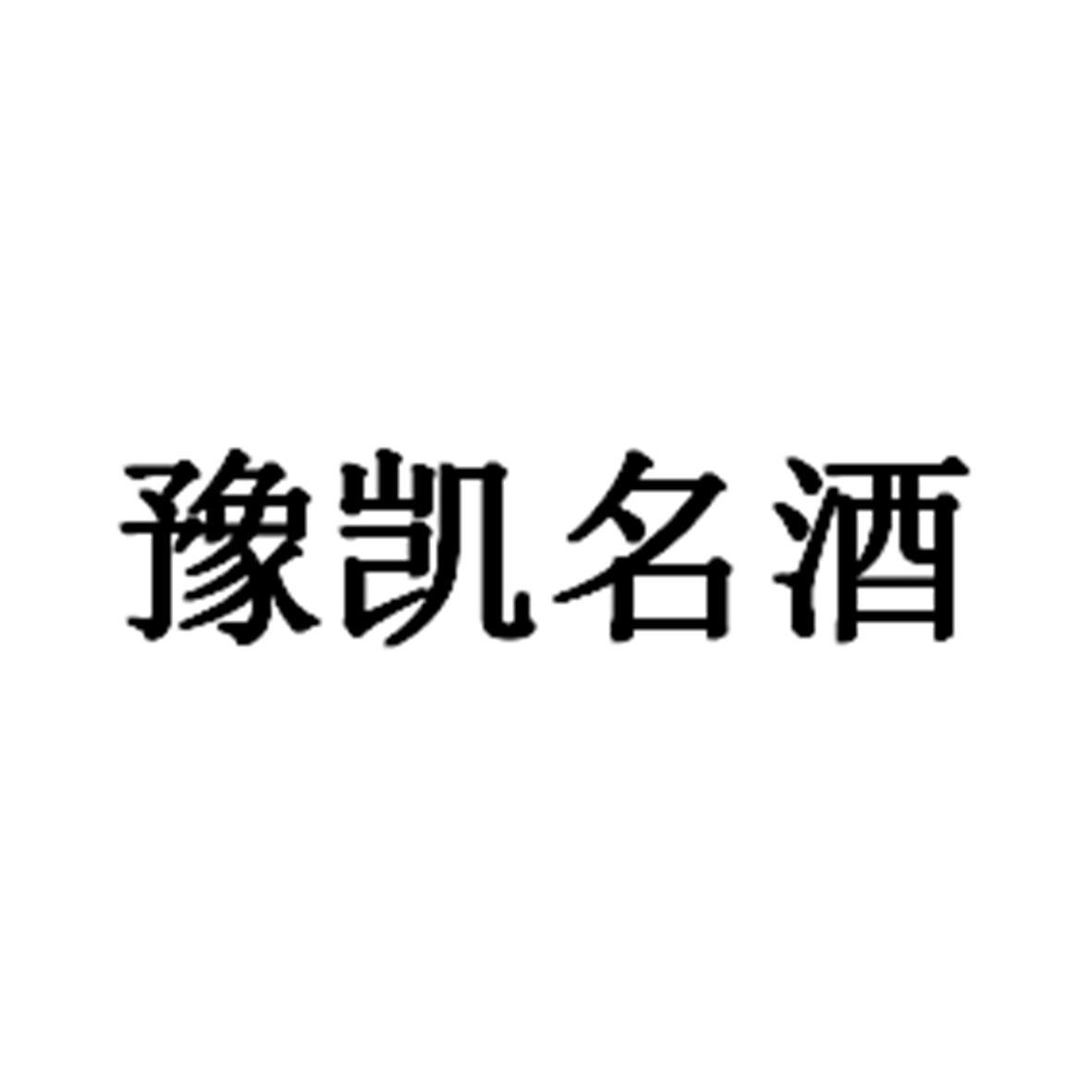 豫凯名酒
