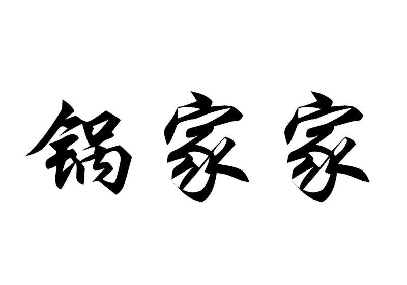 锅家家