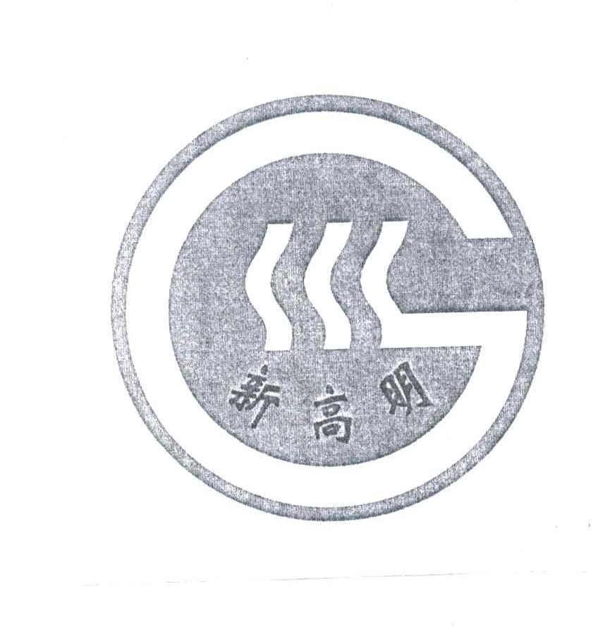 新高明