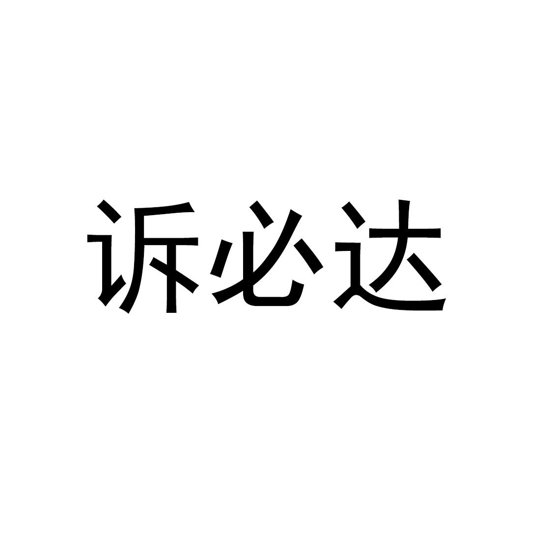 诉必达