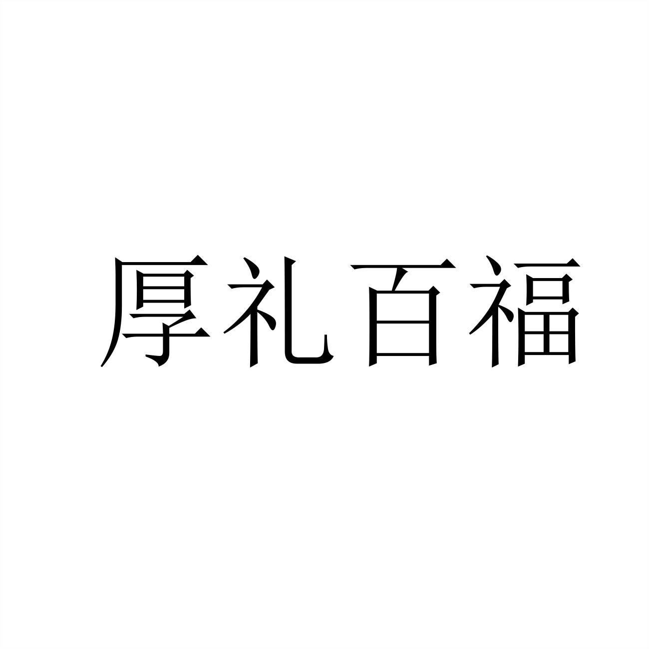 厚礼百福