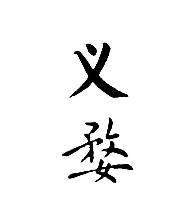 义婺