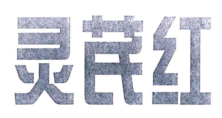 灵芪红