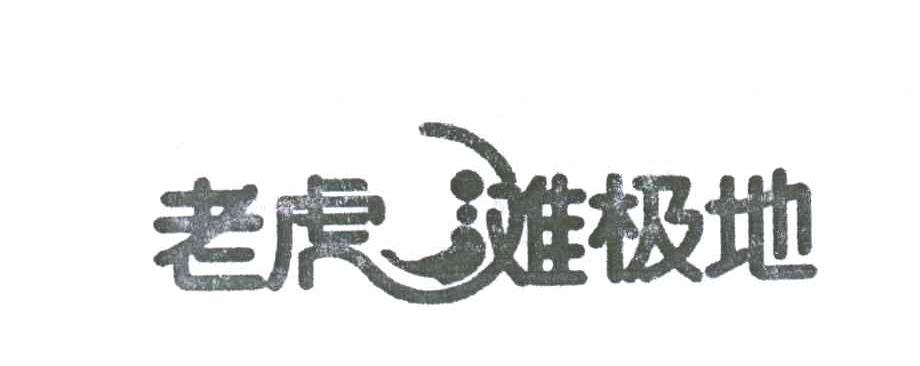 老虎滩极地