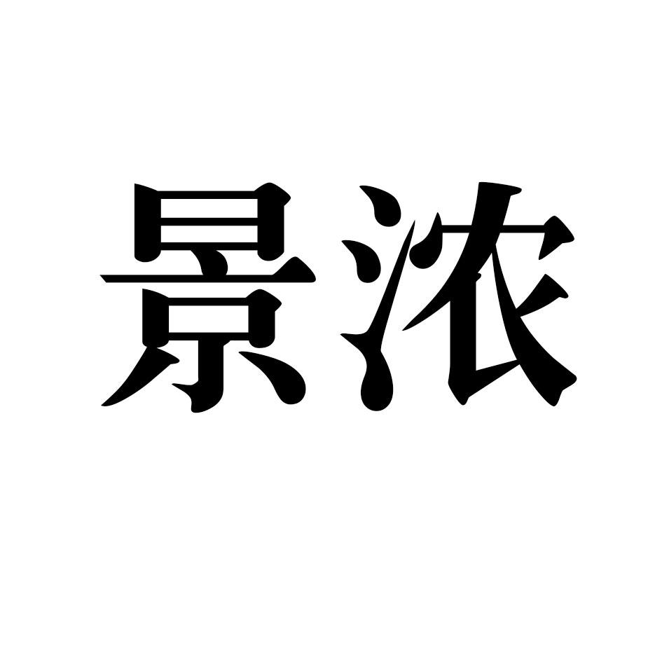 景浓