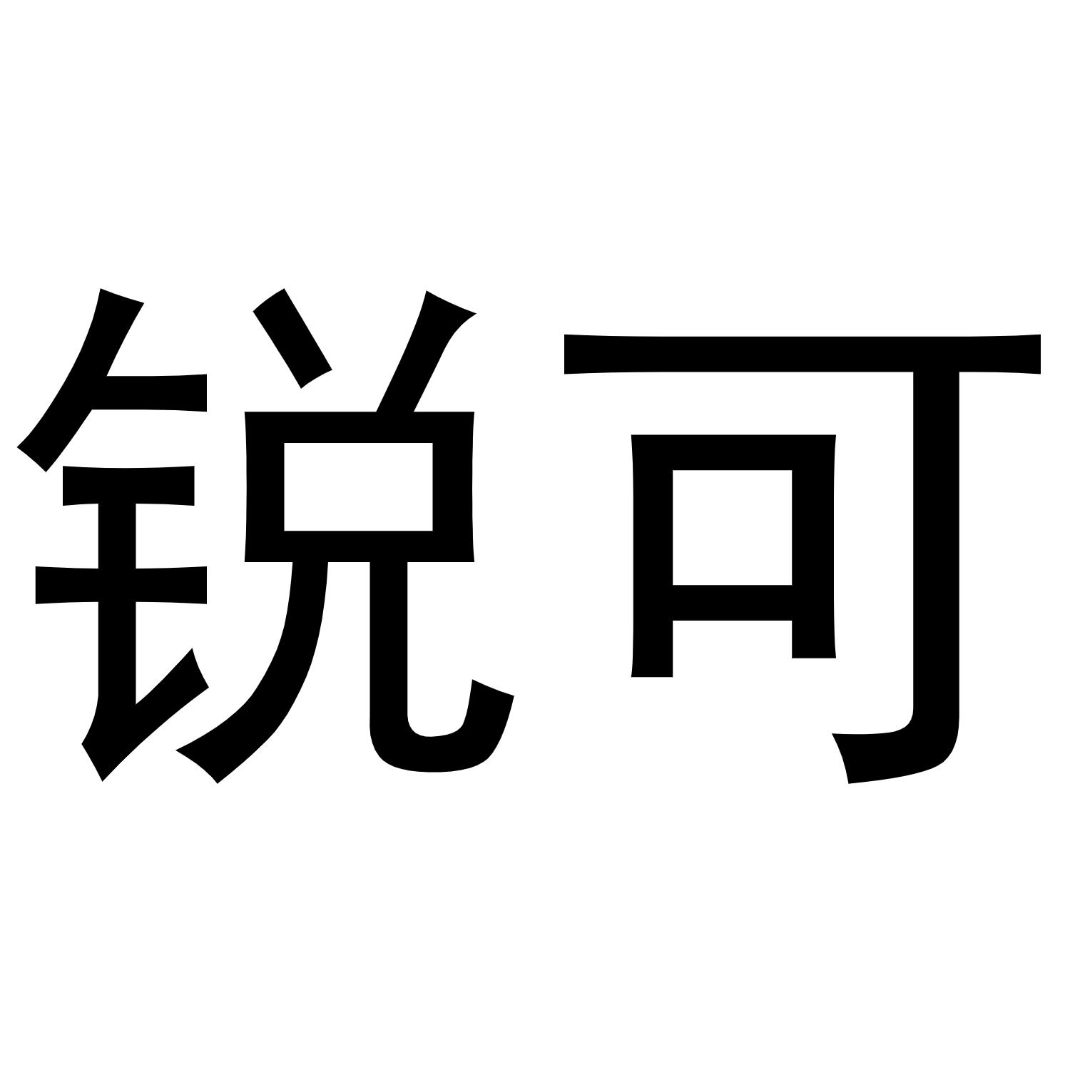 锐可