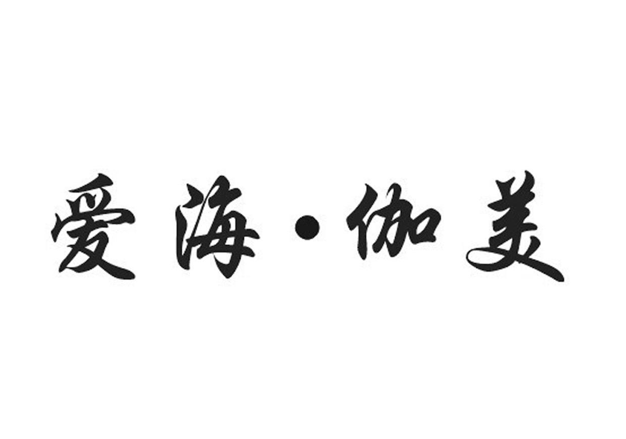 爱海·伽美