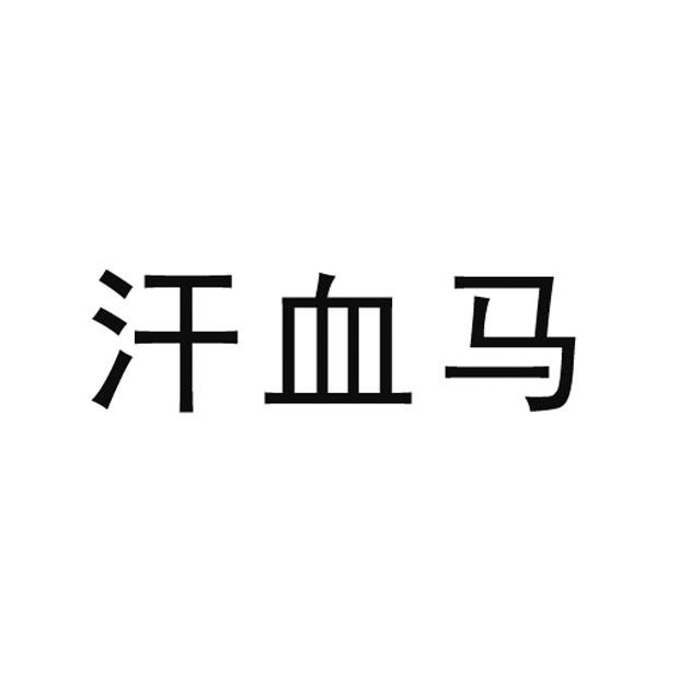 汗血马