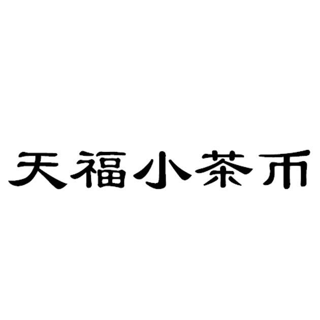 天福小茶币