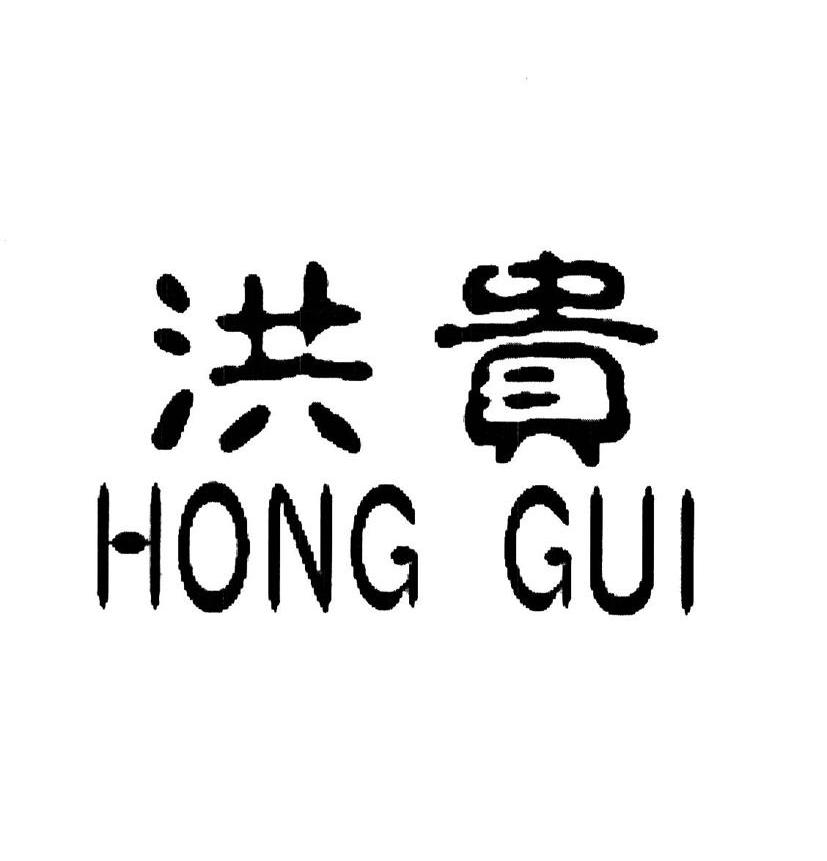 洪贵