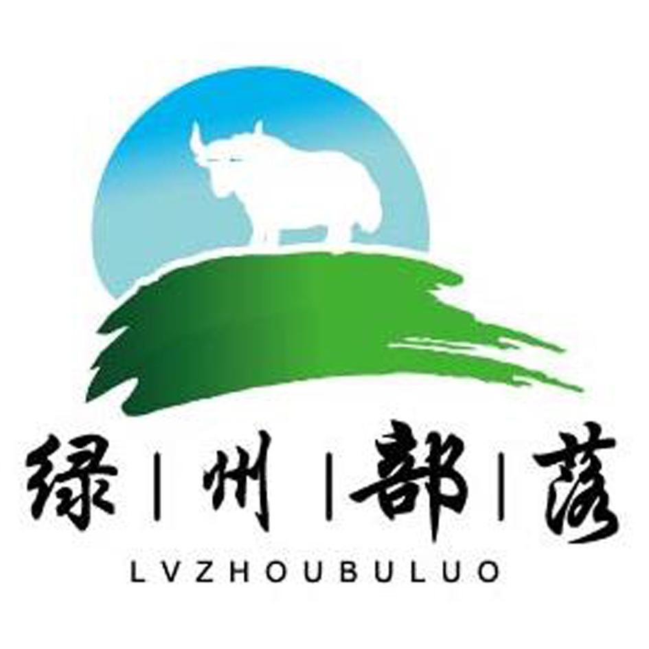 绿州部落
