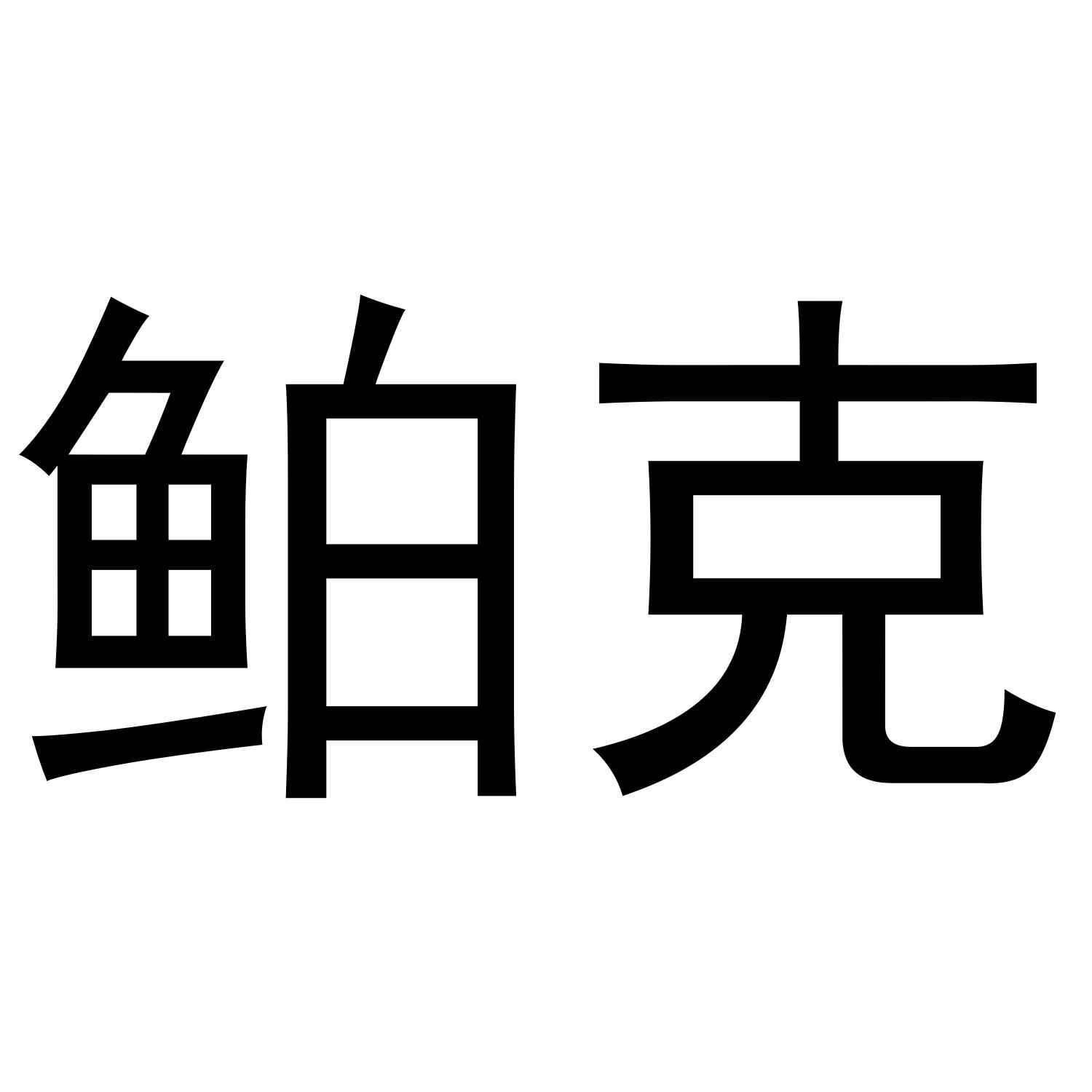 鲌克
