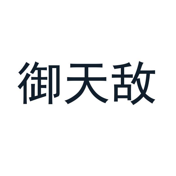 御天敌