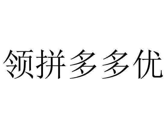 领拼多多优