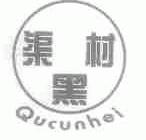 渠村黑