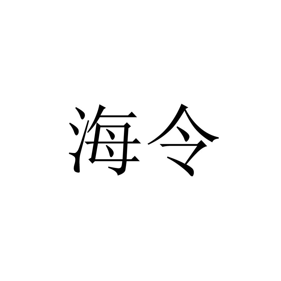 海令