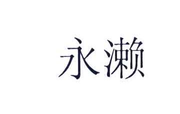 永濑