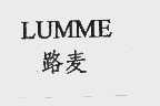 路麦  LUMME