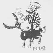 阿凡提