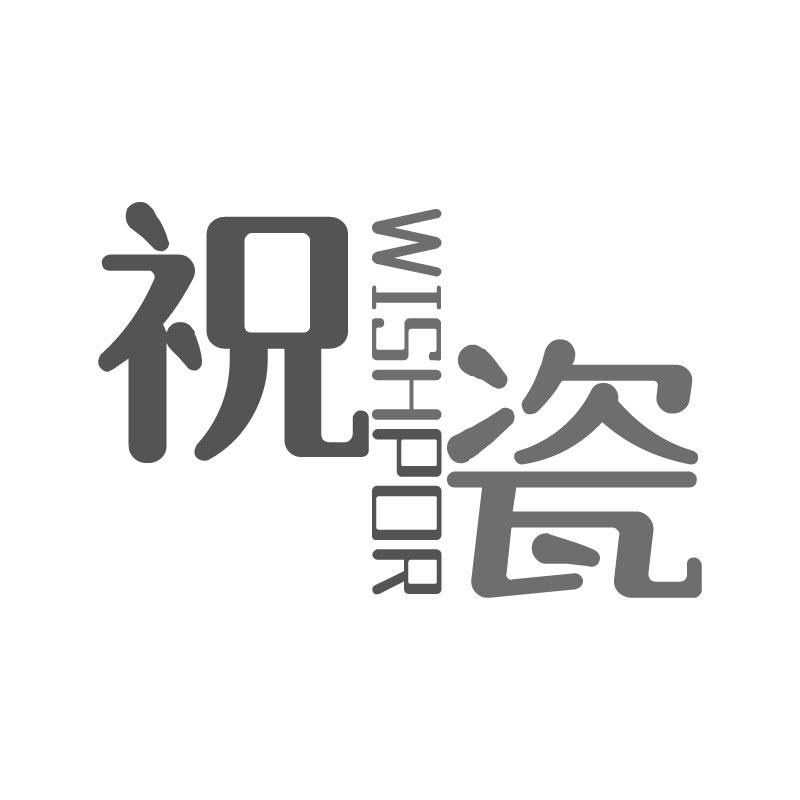 祝瓷 WISHPOR