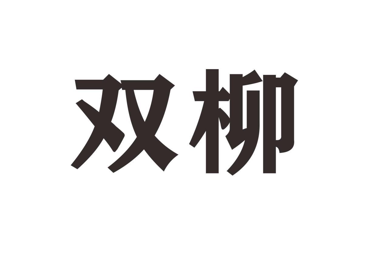 双柳