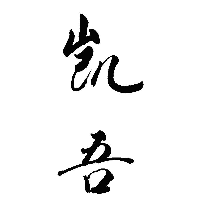 凯吾