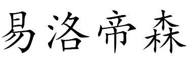 易洛帝森