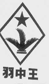 羽中王