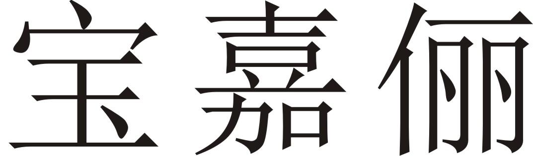 宝嘉俪