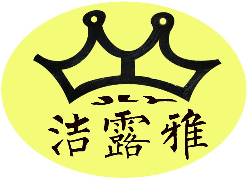 洁露雅 JLY