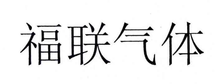 福联