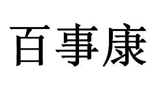 百事康