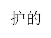 护的
