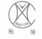 鲍驰