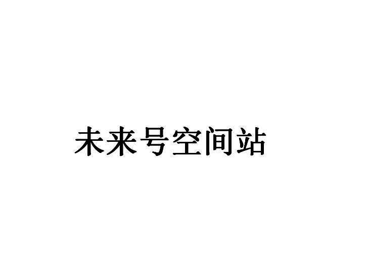 未来号空间站