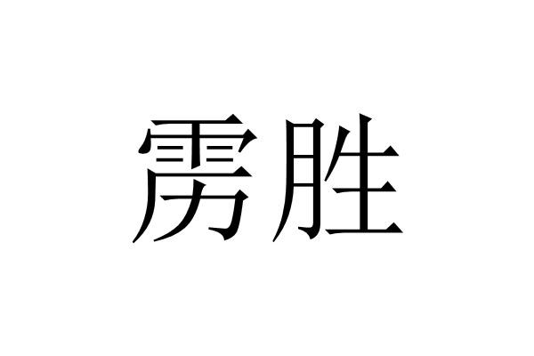 雳胜