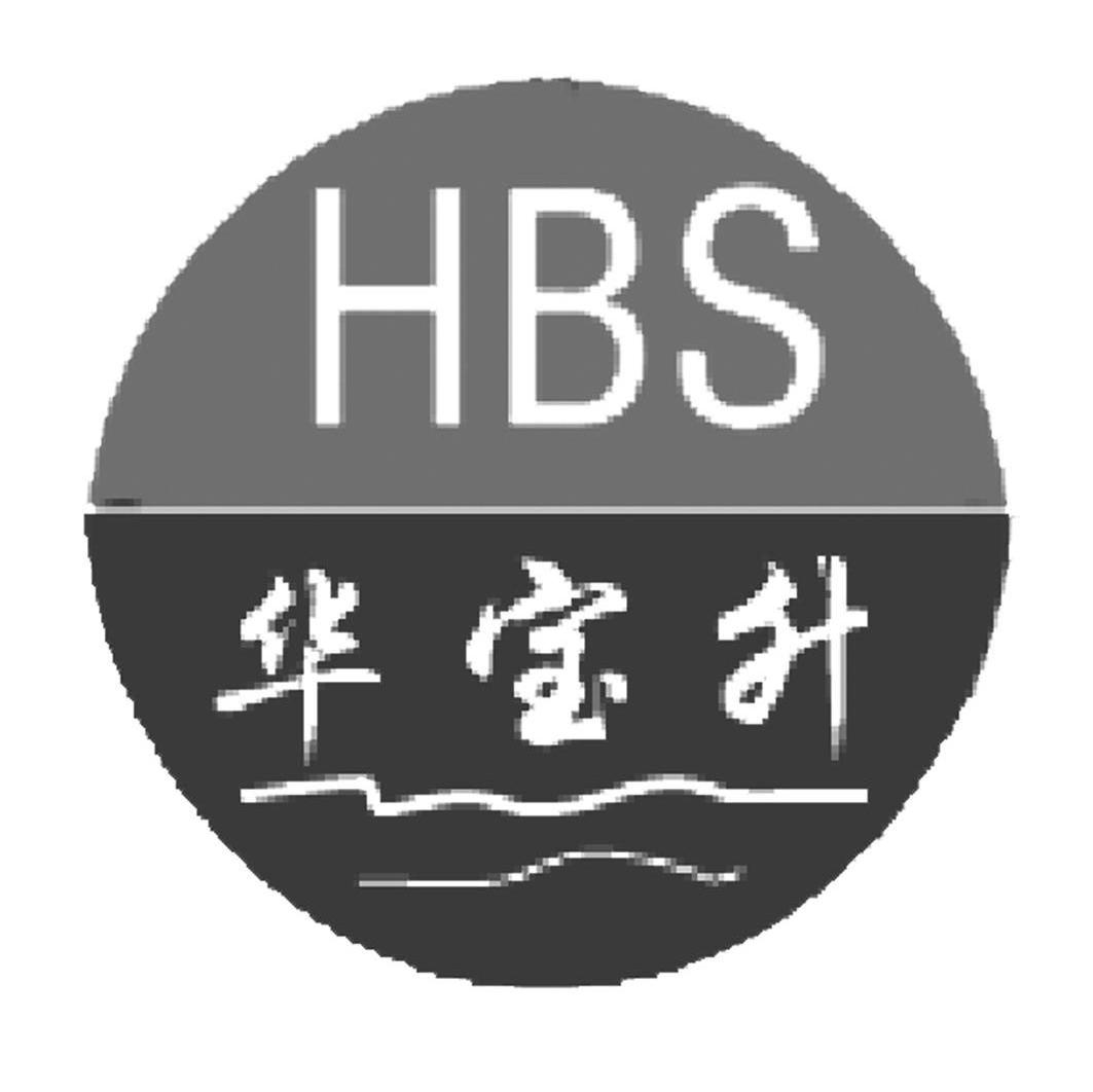 华宝升 HBS