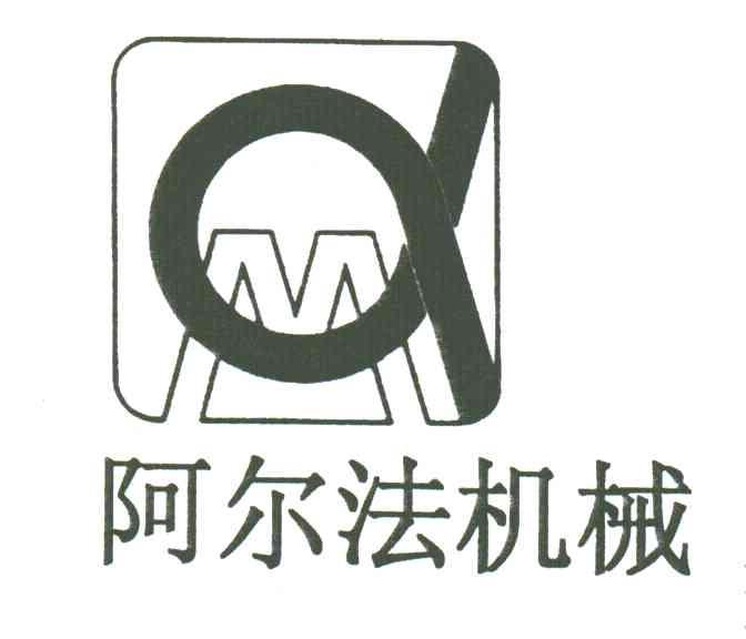阿尔法机械